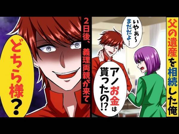 父の遺産『10億円』を相続した結果…妻「遺産は私が管理する！！」夫「離婚しよう」⇒舞い上がっている妻に【離婚】を突きつける！！