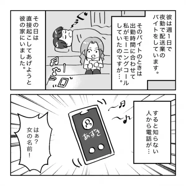 寝ている彼のスマホに『知らない女』からの着信が…「誰よ、あずさって！！！」⇒彼を叩き起こした結果…
