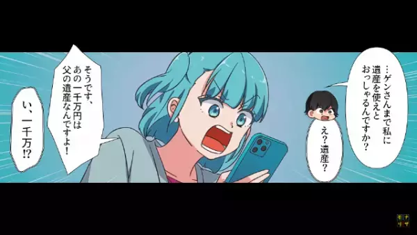 父の遺産の『1000万円』を狙う“夫と義家族”…→夫「1000万円くらいあげてもいいだろ？」⇒その後【まさかの事実】に絶句…！！