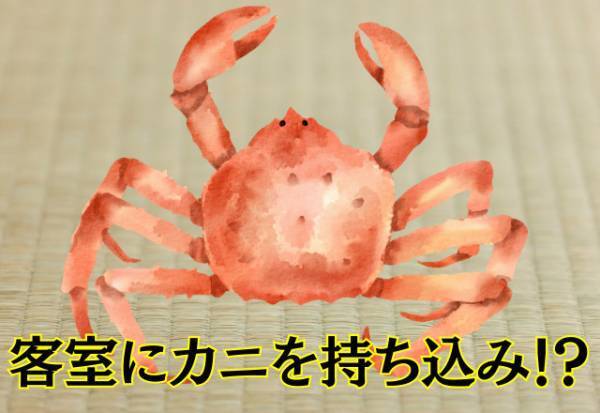 旅館の客室に無断で『カニ』を持ち込んだカップル！？⇒悲惨な末路を辿ることに…