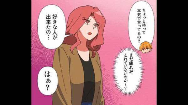 療養中の妻が消えた『1年半』後…妻「好きな人ができたの…」続けて話した妻の【まさかの要求】に…⇒夫「はぁ？」