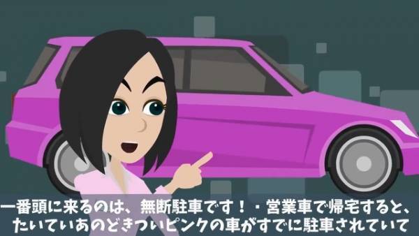 駐車場に見知らぬピンクの車が『無断駐車』！？「絶対にあの小娘だ…」目の前に車をとめると→犯人は”自業自得”の結果に！