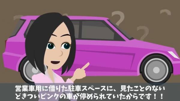 「絶対にあの小娘だ」…マンションの駐車場に『ピンクの車』が無断駐車⇒犯人は隣人の女子大生！？この後”まさかの展開”に！！