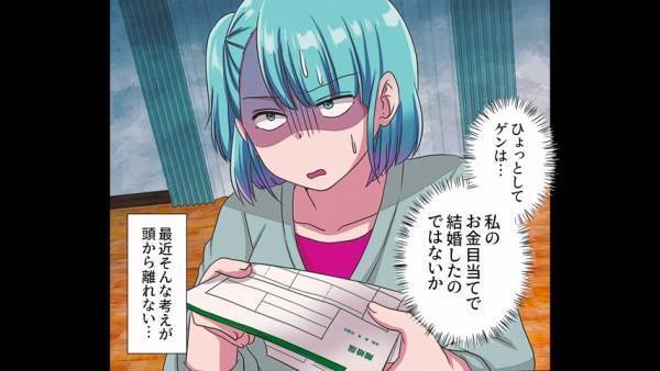 結婚後、夫に”異変”が？夫の”怪しげな態度”に→妻「ひょっとしてお金目当てで結婚したのでは…」