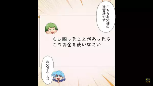 貧乏家族だったのに…父の遺産は『1000万円』！？…遺言「困ったことがあったらこのお金を使いなさい」⇒「お父さん………！」