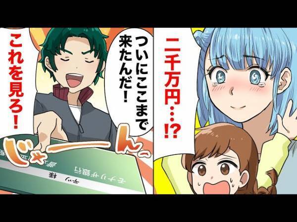 突然【通帳】を見せてきた夫「2000万貯まった」妻「マイホーム資金…！？」⇒夫がドヤ顔で語った『2000万の使い道』に愕然…