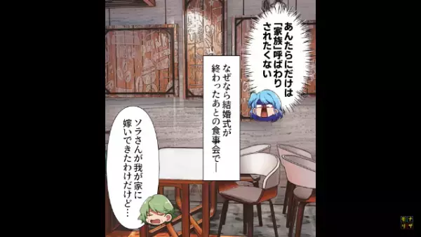 結婚式直後…義母「これから”家族”と認められるように頑張りなさいね」嫁「…！？」衝撃発言をする義母⇒それを聞いた『夫の反応』に絶句…