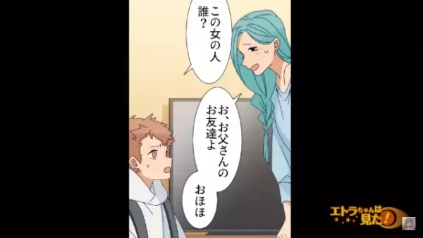 帰宅した息子「お父さんこの女の人だれ？」父「このことはお母さんに言うな」⇒その後『息子の暴露』がきっかけで絶体絶命…！？