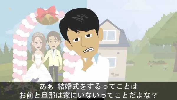 私「その日は結婚式です」上司「じゃあ、お前は家にいないってことか」⇒その後、上司の言葉の【真意】が判明し大惨事に…