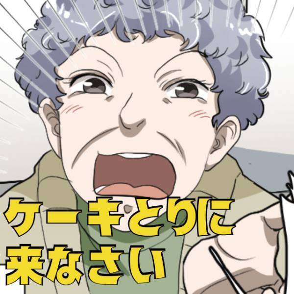 クリスマス当日…義母「ケーキ取りに来なさい！」夫婦「え？」⇒義母「4000円ね」義母の暴走に一同困惑！？