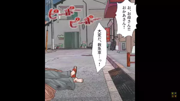 母が目の前で車にひかれた…「お、お母さん…！？？」「大変だ、救急車…っ！」⇒病院に運ばれた結果