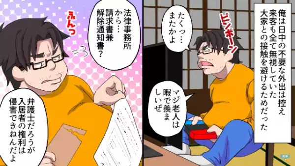 家賃を”3ヶ月滞納”した結果…『持ち家』をゲット！？⇒男「なにこの書類？無視だな」入居者の権利を振りかざした結果…