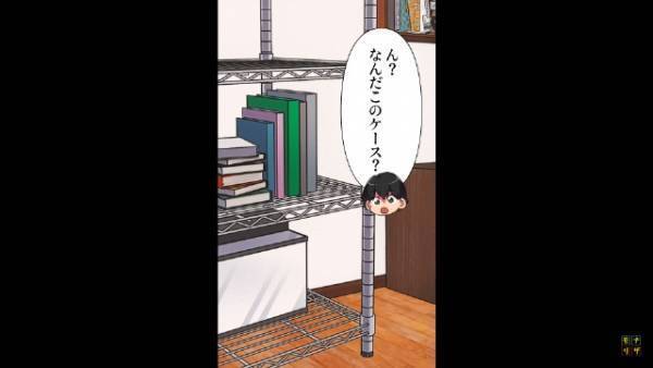 「ん？なんだこのケース？」部屋が”いつも”と違う…？→近づいた瞬間…目の前の『おぞましい光景』にゾッ…