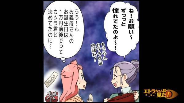 過剰にモノをねだる義母「ね～お願い」嫁「（またか…）」しぶしぶ購入すると…⇒1ヶ月後、まさかの『お知らせ』に困惑！？