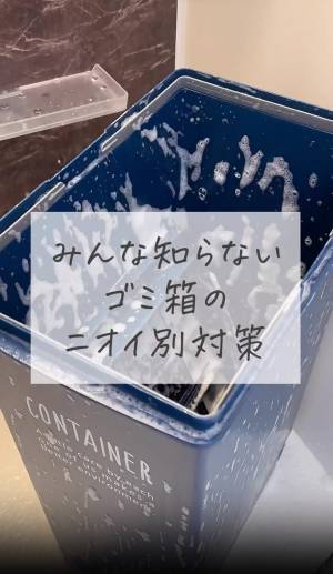 【なんかゴミ箱が臭う…】→解決！ “超簡単のニオイ対策“に歓喜「知らなかった」「すぐやります！」