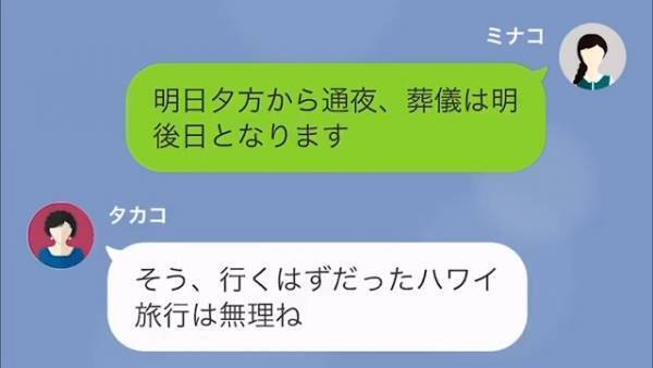 父の葬儀の連絡をすると…義母「じゃあ旅行は無理ね…」嫁「はい…」⇒義母「私たちは行くわよ」義家族の非常識言動に開いた口がふさがらない…！！