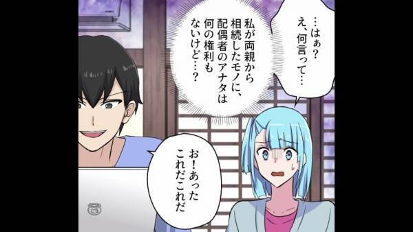 家を相続した”妻を脅す”夫「はいこれ」夫が手渡した『1枚の紙』を見て…⇒妻「はぁ？」