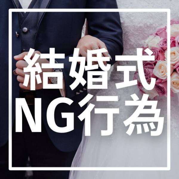 結婚式に『腕時計』は大丈夫？結婚式の【意外なマナー違反】3選