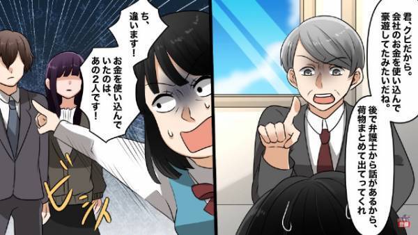 『会社のお金』で豪遊した女！？課長「クビだから」女「違います！」⇒直後、男性社員の証言で”恐怖の計画”が判明