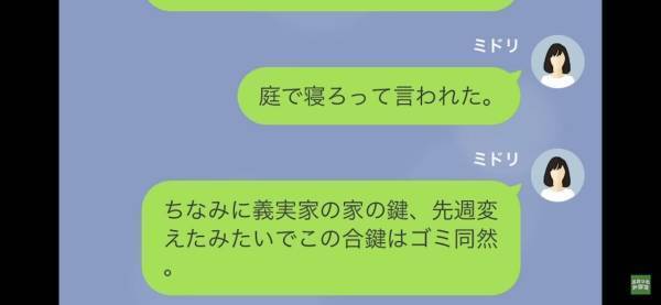 夫の実家へ行った妻から連絡…妻「庭で寝ろって言われた」⇒夫「は…？」詳細を聞いて絶句…！！