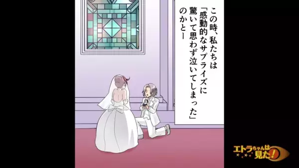 結婚式当日、夫「サプライズだよ！」選んだ指輪を渡すと、妻「…」⇒会場が騒然とする『衝撃の行動』に唖然…