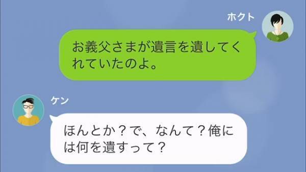 ＜夫が失踪して3ヶ月…＞義父の死後、急に連絡してきた夫「親父の遺産は？」遺書にのこされていた義父の言葉に「へ…？」