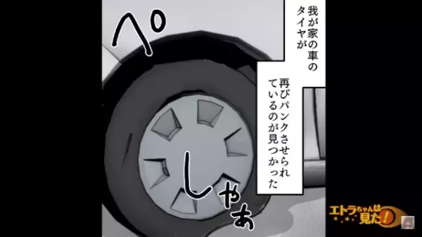 車のパンク被害で『警察に被害届』を提出。数日後…再びパンク！？→夫「警察に連絡しよう」