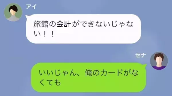 温泉旅行当日…夫「仕事で行けなくなった…」2日後、妻がSOSの連絡「旅館代30万円…カード使えないんだけど！」この後夫の言葉に⇒妻「へ？」