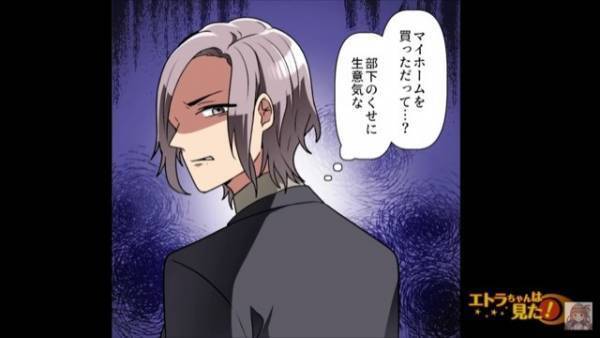 夢の『マイホーム購入』で公私ともに順風満帆！！上司「部下のくせに生意気な…」→「え…！？」嫉妬した上司が”恐ろしい”行動に出る！？