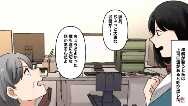 女性社員「課長、大事なお話が…」課長「ちょうどよかった」その後、状況が一変⇒課長「君…」続けた言葉に凍りつく