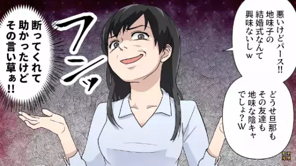 義妹「地味子の結婚式なんて興味ない（笑）」バカにしてくる義家族…→義妹「はぁ！？」その後『まさか』の出来事に”後悔の嵐”！！