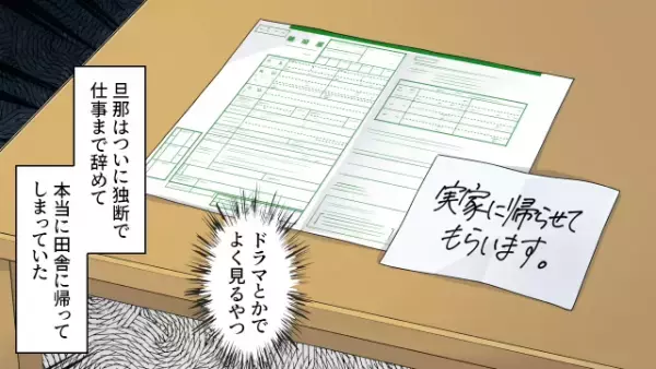 夫「俺が親の面倒を見る！」→妻「あれ…？」テーブルの上に離婚届！？その後、夫が実家に帰った”本当の目的”に呆れる…