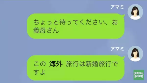 新婚旅行直前…義母「私も一緒に行く！」突然の宣言に驚愕！→その後、違和感を抱く嫁「仲が良すぎる…」