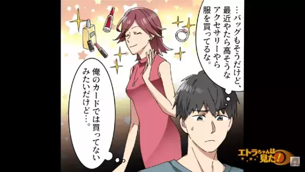 【ブランド品を買いまくる妻】夫「どうして買えるんだ…？」数ヶ月後…妻「あなたにはうんざりなの！」⇒夫「え…？」妻の『怪しい行動』の真相が明らかに…。