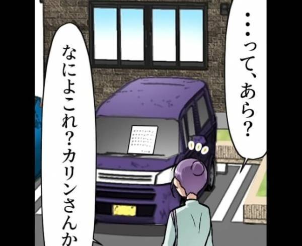 帰宅すると車に『張り紙』が…「あれ…？」その後、内容を見て⇒「何よコレ！？」