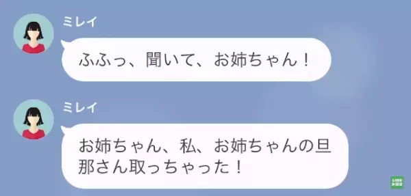 結婚式前日…妹「お姉ちゃんの旦那さん取っちゃった！」姉「は？」→その後、妹「お姉ちゃん、助けて…」妹から”SOSの連絡”！？
