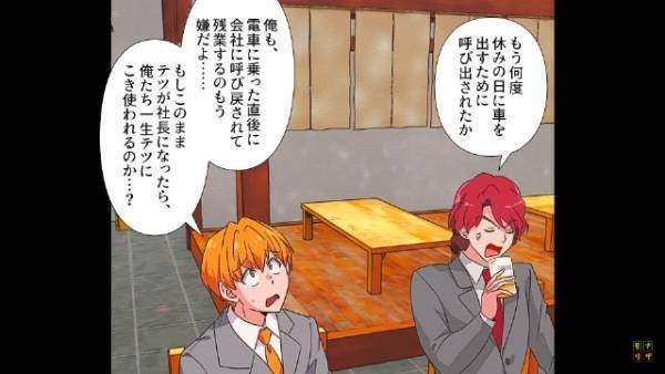 部下を”パシリ扱い”する次期社長…→数日後、社長夫人「ごめんなさい！」部下「え？」次期社長の衝撃のウソが露呈！？