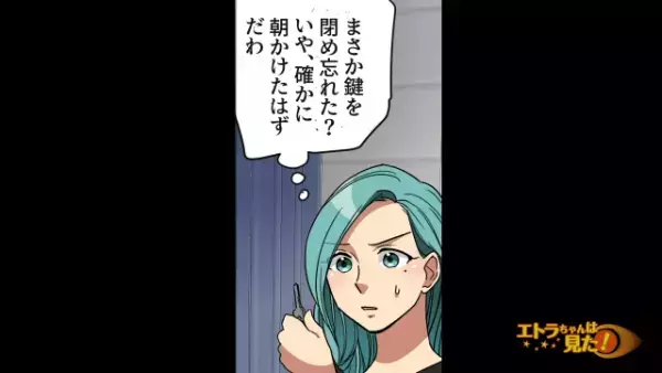 帰宅すると…「え…」鍵が開いていた！？→”変わり果てた家”にあるモノで犯人を突き止めることに