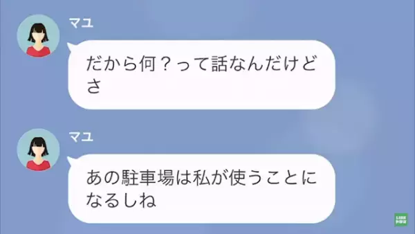 契約しているマンションの駐車場に『知り合い』が無断駐車！？…私「今すぐ移動して」⇒「私、あなたの彼と…」知り合いの”理解できない返答”に絶望…