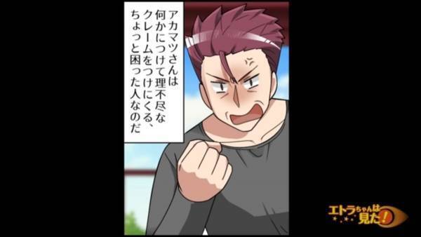 隣人のクレーム男「近所迷惑だろうが！！」ネチネチ続く『理不尽』なクレーム…→私「えぇ…」