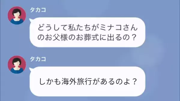 義家族との海外旅行前に父が急逝…義母「私たちの家族じゃないから」衝撃発言が飛び出し→「まさか…？」