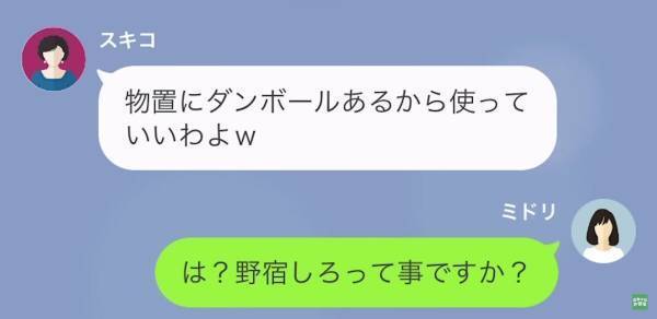 義母が呼び出したのに不在！？…義母「3日後に戻るわ（笑）」嫁「は？野宿しろと？」⇒野宿になった理由に…嫁「本気ですか？」