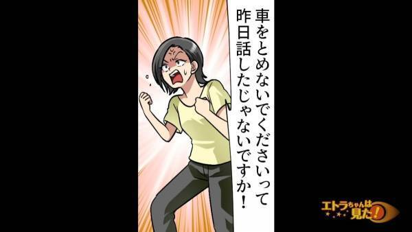 ママ友「タダで駐車場貸して」断った結果…『無断駐車』で対抗！？→ママ友の【舐めきった態度】に通報を検討…！