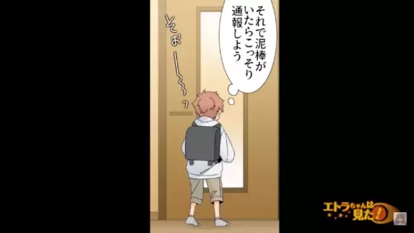 小学校終わり帰宅すると…「鍵開いてる…？」募る不信感…⇒恐る恐る入ると『衝撃の光景』を目にすることに…