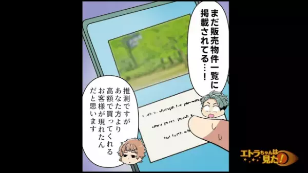 土地の契約を一方的に解除！？客「手付金払ったのに…」不動産屋「より高額で売れたので」しかし後日見ると「まだ販売中！？」⇒“謎の思惑”に仰天…