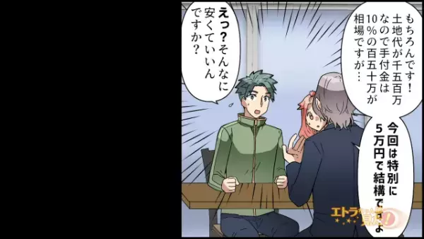 不動産屋「150万円が相場。だけど特別に5万円で」マイホームのために土地を契約！→後日『一本の電話』が…その内容に「えっ！？」