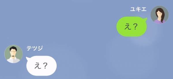 出張中の夫からLINE「今日は寝かせないぞっ」妻「え？」夫「え！」