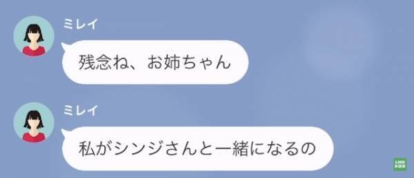 姉の婚約者を奪った妹…妹「残念ね」私「そう」しかしその後、妹から”SOS”！？⇒妹「そんな…」衝撃の展開に…！