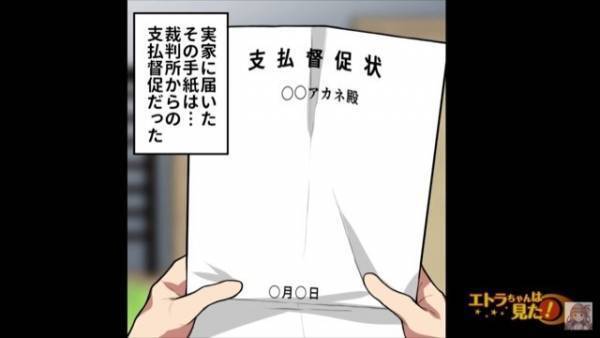 実家のポストに1枚の紙が…『支払督促状』！？母「なに？200万円って！」娘「実は…」⇒この後、娘の衝撃発言に「え？」