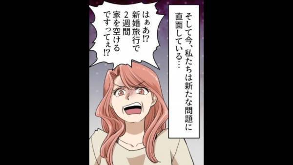 【親同伴の新婚旅行！？】旅行計画中…義母「2週間もいないのは嫌」駄々をこねる義母も一緒に行くと…→「…え！？」身勝手すぎる行動に唖然